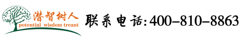 被大鸡吧操逼暖暖视频北京潜智树人教育咨询有限公司